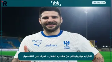 اقتراب ميتروفيتش من مغادرة الهلال.. تعرف على التفاصيلล่าสุด